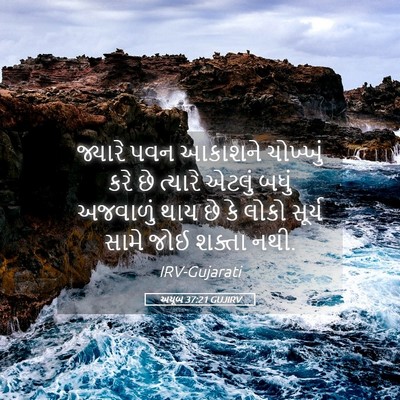 Picture 05 - અયૂબ 37:21 GUJIRV - જ્યારે પવન આકાશને - Bible Verse Picture