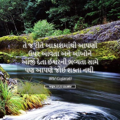 Picture 05 - અયૂબ 37:22 GUJIRV - તે જ રીતે - Bible Verse Picture