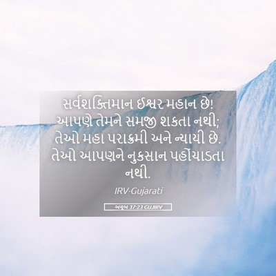 Picture 05 - અયૂબ 37:23 GUJIRV - સર્વશક્તિમાન - Bible Verse Picture