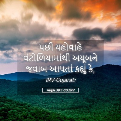 Picture 05 - અયૂબ 38:1 GUJIRV - પછી યહોવાહે - Bible Verse Picture