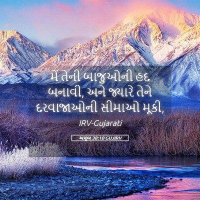 Picture 05 - અયૂબ 38:10 GUJIRV - મેં તેની બાજુઓની - Bible Verse Picture