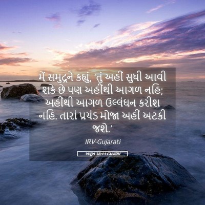 Picture 05 - અયૂબ 38:11 GUJIRV - મેં સમુદ્રને - Bible Verse Picture