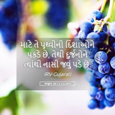 Picture 05 - અયૂબ 38:13 GUJIRV - માટે તે પૃથ્વીની - Bible Verse Picture