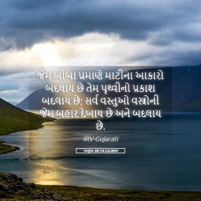 Picture 05 - અયૂબ 38:14 GUJIRV - જેમ બીબા પ્રમાણે - Bible Verse Picture
