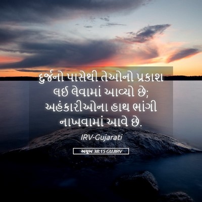 Picture 05 - અયૂબ 38:15 GUJIRV - દુર્જનો પાસેથી - Bible Verse Picture