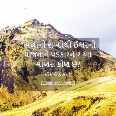 Picture 05 - અયૂબ 38:2 GUJIRV - “અજ્ઞાની શબ્દોથી - Bible Verse Picture