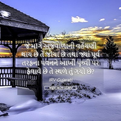 Picture 05 - અયૂબ 38:24 GUJIRV - જે માર્ગે - Bible Verse Picture