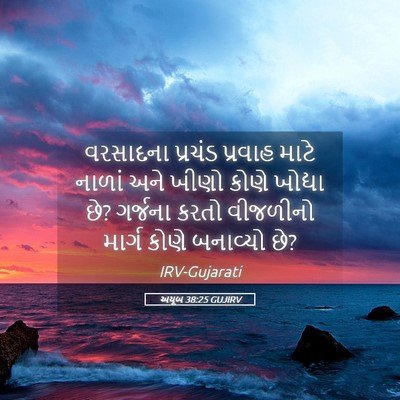 Picture 05 - અયૂબ 38:25 GUJIRV - વરસાદના પ્રચંડ - Bible Verse Picture