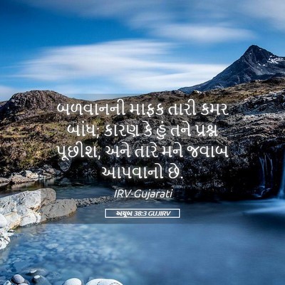 Picture 05 - અયૂબ 38:3 GUJIRV - બળવાનની માફક તારી - Bible Verse Picture