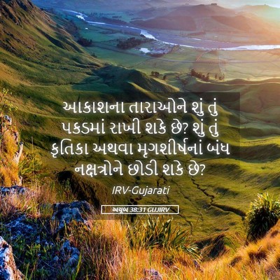 Picture 05 - અયૂબ 38:31 GUJIRV - આકાશના તારાઓને - Bible Verse Picture