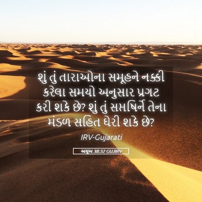 Picture 05 - અયૂબ 38:32 GUJIRV - શું તું તારાઓના - Bible Verse Picture