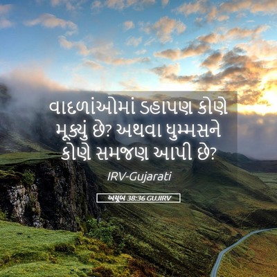 Picture 05 - અયૂબ 38:36 GUJIRV - વાદળાંઓમાં ડહાપણ - Bible Verse Picture