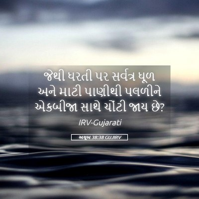 Picture 05 - અયૂબ 38:38 GUJIRV - જેથી ધરતી પર - Bible Verse Picture