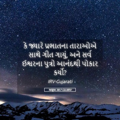 Picture 05 - અયૂબ 38:7 GUJIRV - કે જ્યારે - Bible Verse Picture