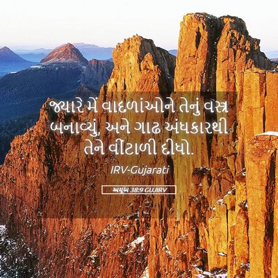 Picture 05 - અયૂબ 38:9 GUJIRV - જ્યારે મેં - Bible Verse Picture