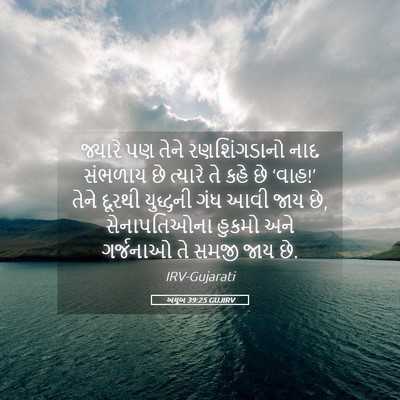 Picture 05 - અયૂબ 39:25 GUJIRV - જ્યારે પણ તેને - Bible Verse Picture