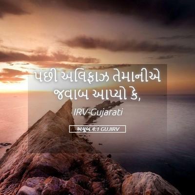 Picture 05 - અયૂબ 4:1 GUJIRV - પછી અલિફાઝ - Bible Verse Picture