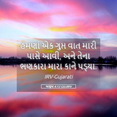 Picture 05 - અયૂબ 4:12 GUJIRV - હમણાં એક ગુપ્ત વાત - Bible Verse Picture