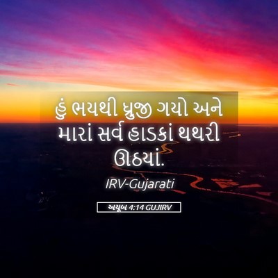 Picture 05 - અયૂબ 4:14 GUJIRV - હું ભયથી ધ્રુજી - Bible Verse Picture