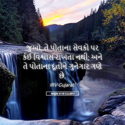 Picture 05 - અયૂબ 4:18 GUJIRV - જુઓ, તે પોતાના - Bible Verse Picture