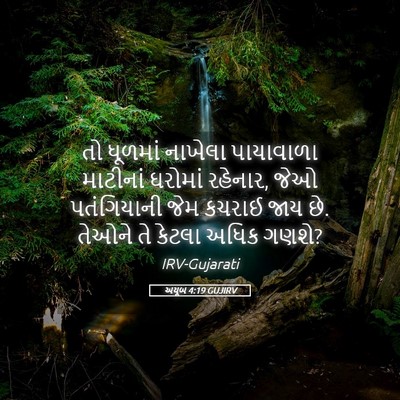 Picture 05 - અયૂબ 4:19 GUJIRV - તો ધૂળમાં નાખેલા - Bible Verse Picture