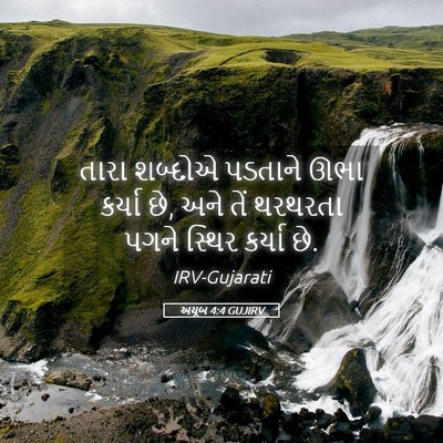 Picture 05 - અયૂબ 4:4 GUJIRV - તારા શબ્દોએ - Bible Verse Picture