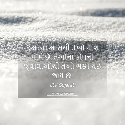 Picture 05 - અયૂબ 4:9 GUJIRV - ઈશ્વરના શ્વાસથી - Bible Verse Picture