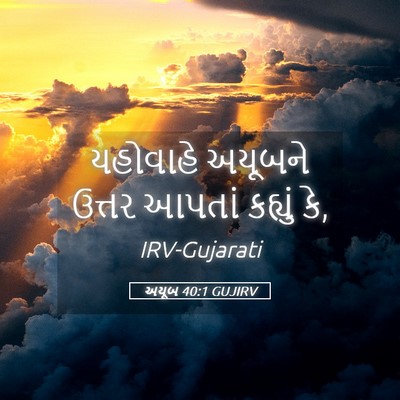 Picture 05 - અયૂબ 40:1 GUJIRV - યહોવાહે અયૂબને - Bible Verse Picture