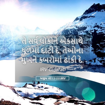 Picture 05 - અયૂબ 40:13 GUJIRV - તે સર્વ લોકોને - Bible Verse Picture