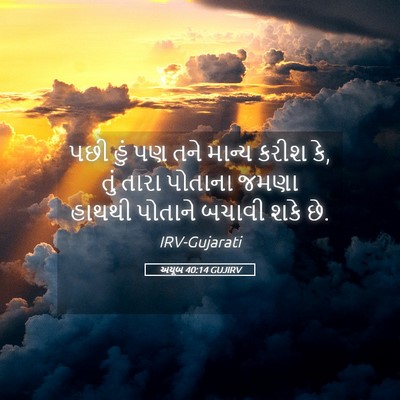 Picture 05 - અયૂબ 40:14 GUJIRV - પછી હું પણ તને - Bible Verse Picture