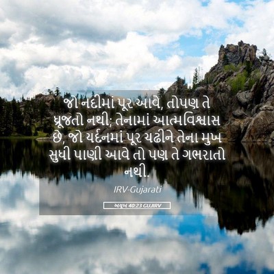 Picture 05 - અયૂબ 40:23 GUJIRV - જો નદીમાં પૂર આવે, - Bible Verse Picture