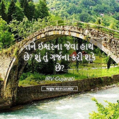 Picture 05 - અયૂબ 40:9 GUJIRV - તને ઈશ્વરના જેવા - Bible Verse Picture