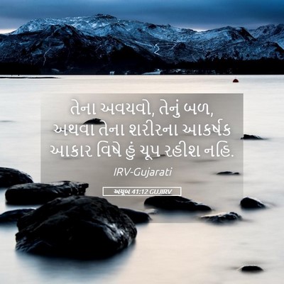 Picture 05 - અયૂબ 41:12 GUJIRV - તેના અવયવો, તેનું - Bible Verse Picture