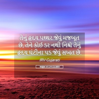 Picture 05 - અયૂબ 41:24 GUJIRV - તેનું હૃદય પથ્થર - Bible Verse Picture