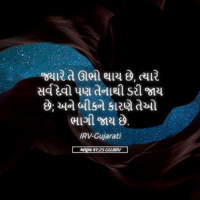 Picture 05 - અયૂબ 41:25 GUJIRV - જ્યારે તે ઊભો થાય - Bible Verse Picture