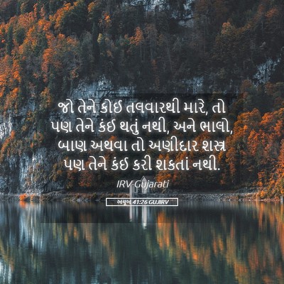Picture 05 - અયૂબ 41:26 GUJIRV - જો તેને કોઈ - Bible Verse Picture