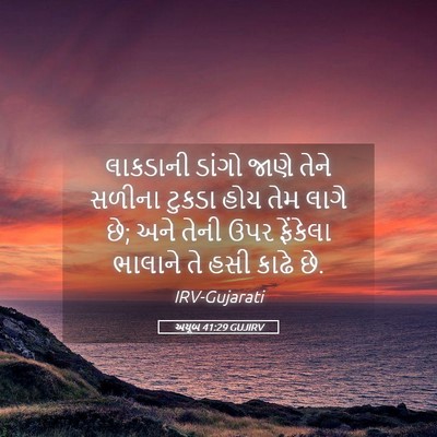 Picture 05 - અયૂબ 41:29 GUJIRV - લાકડાની ડાંગો - Bible Verse Picture