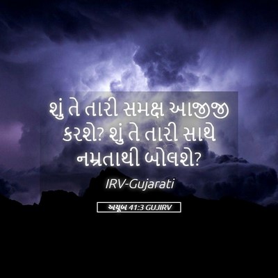 Picture 05 - અયૂબ 41:3 GUJIRV - શું તે તારી સમક્ષ - Bible Verse Picture