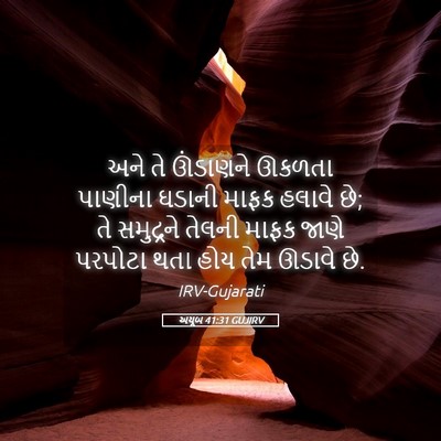 Picture 05 - અયૂબ 41:31 GUJIRV - અને તે ઊંડાણને - Bible Verse Picture