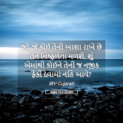 Picture 05 - અયૂબ 41:9 GUJIRV - જો, જે કોઈ તેની આશા - Bible Verse Picture