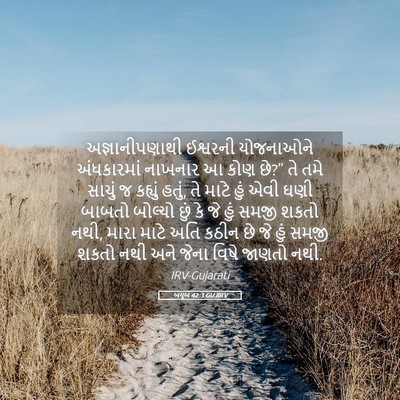 Picture 05 - અયૂબ 42:3 GUJIRV - અજ્ઞાનીપણાથી - Bible Verse Picture