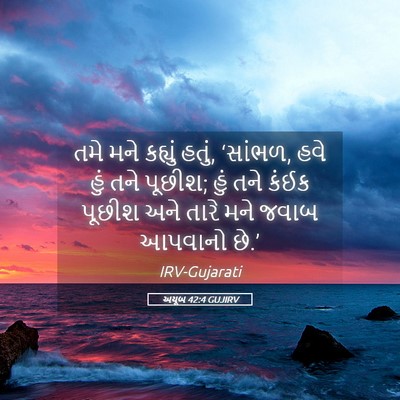 Picture 05 - અયૂબ 42:4 GUJIRV - તમે મને કહ્યું - Bible Verse Picture