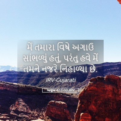Picture 05 - અયૂબ 42:5 GUJIRV - મેં તમારા વિષે - Bible Verse Picture