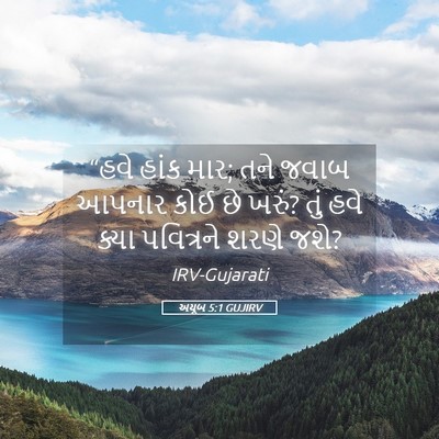 Picture 05 - અયૂબ 5:1 GUJIRV - “હવે હાંક માર; તને - Bible Verse Picture