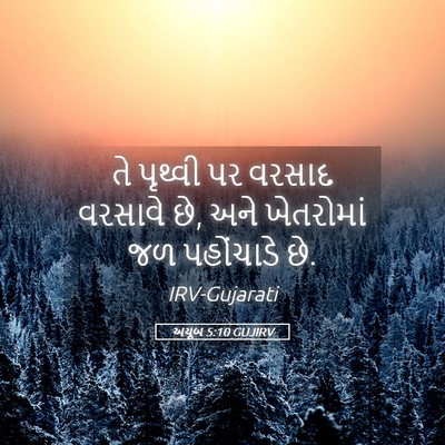 Picture 05 - અયૂબ 5:10 GUJIRV - તે પૃથ્વી પર વરસાદ - Bible Verse Picture