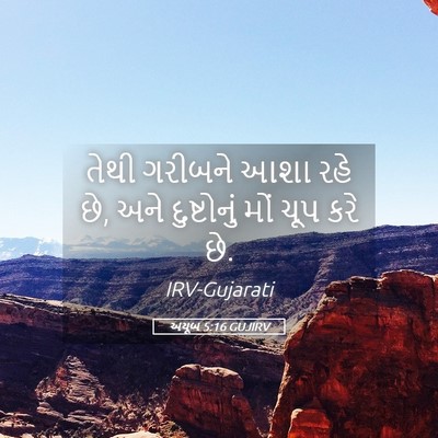 Picture 05 - અયૂબ 5:16 GUJIRV - તેથી ગરીબને આશા - Bible Verse Picture