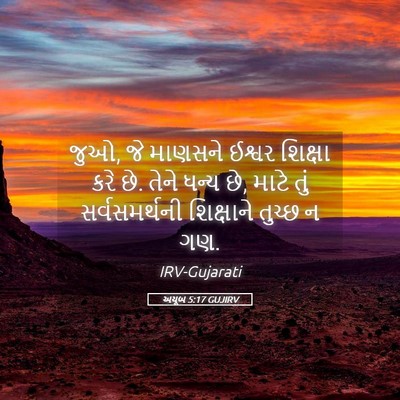Picture 05 - અયૂબ 5:17 GUJIRV - જુઓ, જે માણસને - Bible Verse Picture