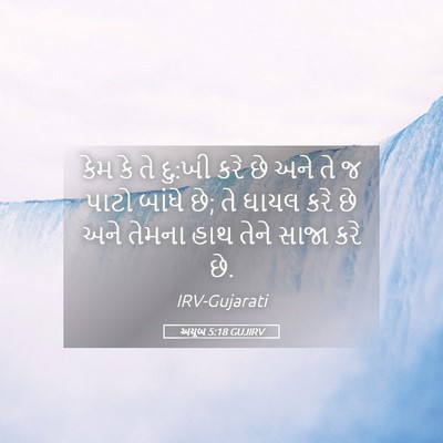 Picture 05 - અયૂબ 5:18 GUJIRV - કેમ કે તે દુ:ખી કરે - Bible Verse Picture