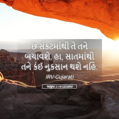 Picture 05 - અયૂબ 5:19 GUJIRV - છ સંકટમાંથી તે તને - Bible Verse Picture