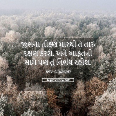 Picture 05 - અયૂબ 5:21 GUJIRV - જીભના તીક્ષ્ણ - Bible Verse Picture